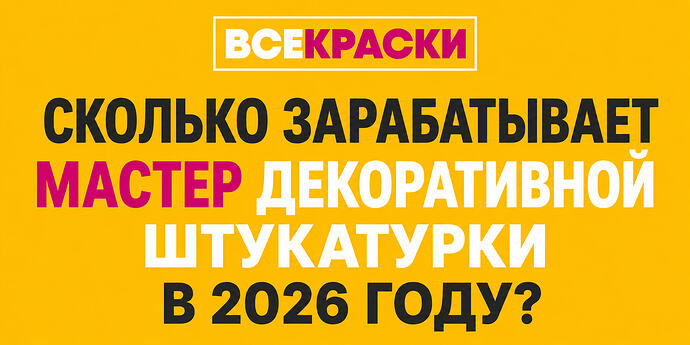 Сколько зарабатывает мастер декоративной штукатурки в 2026 году