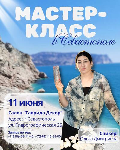 Мастер класс в Севастополе