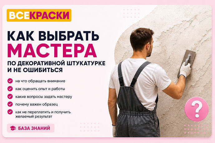 Как выбрать мастера по декоративной штукатурке и не ошибиться