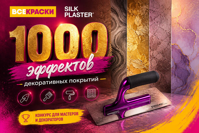 Конкурс SILK PLASTER для мастеров и декораторов