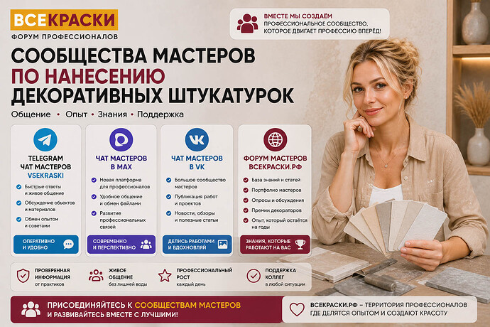 Сообщества мастеров по нанесению декоративных штукатурок