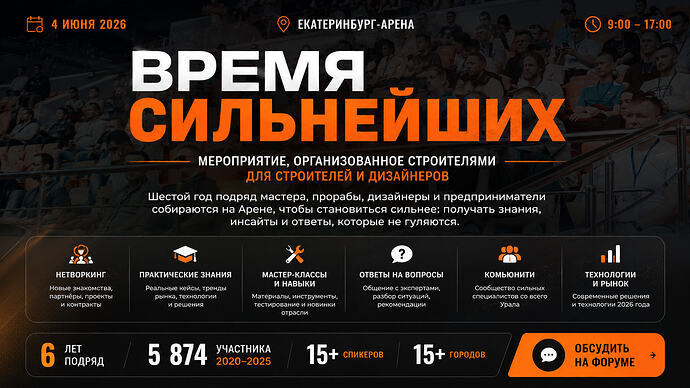 Встреча Строителей Урала 2026 — Время сильнейших