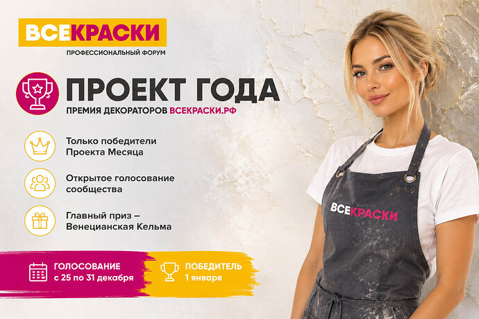 Проект Года Премии Декораторов ВСЕКРАСКИ.РФ - правила участия, голосование