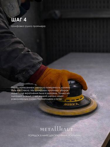Как создаётся поверхность из настоящего металла - 7 этапов технологии жидкого металла METALLHAUT®5